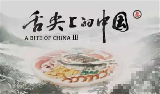 舌尖上的中国3导演回应质疑 美食节目的核心竟然是文化感和历史感？