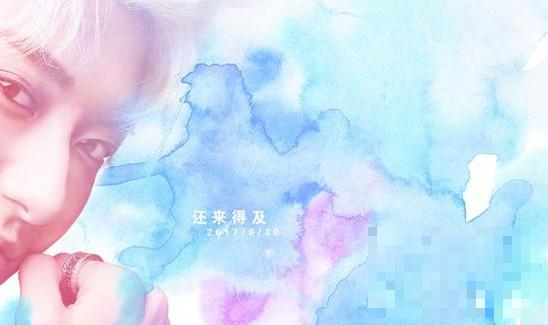 黄子韬新曲《还来得及》6月30日首发 预告海报半边脸出镜