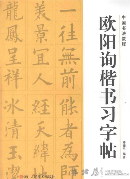 《欧阳询楷书习字帖》中国书法教 电子版下载 - 书法电子书