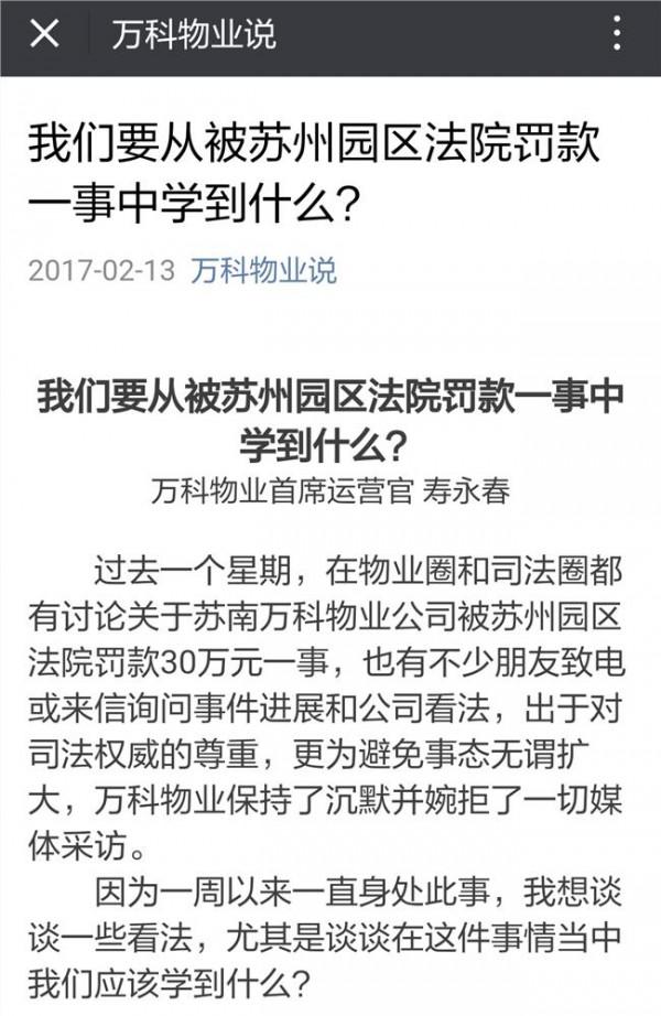 万科物业王艳梅 万科物业阻挠苏州园区法院对老赖业主执法被罚30万引热议