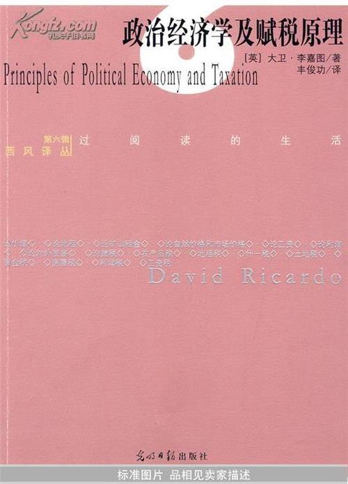 >浅谈大卫•李嘉图的经济学说及其影响