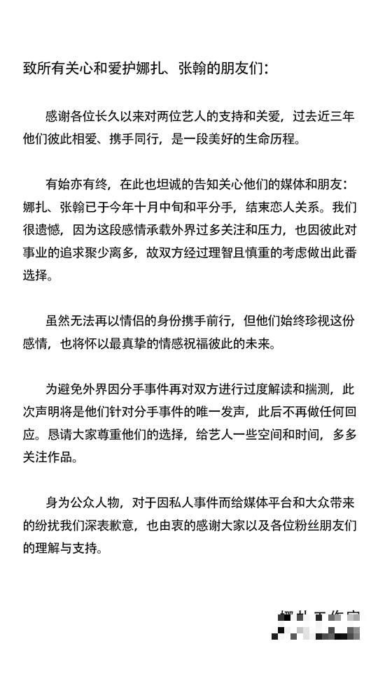 张翰娜扎三年情断：已于今年十月和平分手