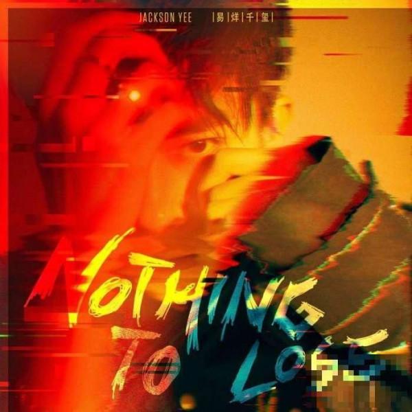 >《Nothing to Lose》易烊千玺英文单曲23日上线