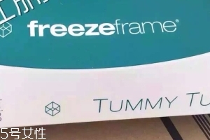 freezeframe tummy tuck瘦身紧腹霜效果好吗？