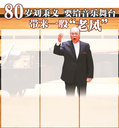 >老司机刘秉义 80岁刘秉义要给音乐舞台带来一股“老风”