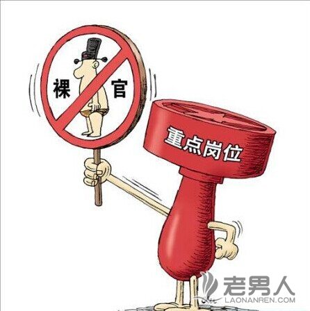 广州拟出台裸官禁止任职重要的敏感职位