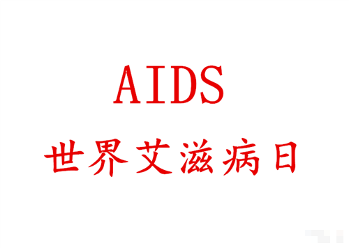 >世界艾滋病日的由来