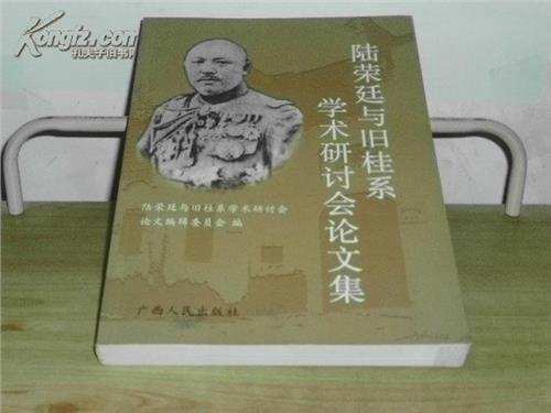 广西陆兵 广西举行陆荣廷与旧桂系学术研讨会 陆兵出席
