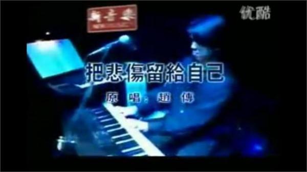 >把悲伤留给自己黄雨勋 歌曲《赵传 把悲伤留给自己》歌词