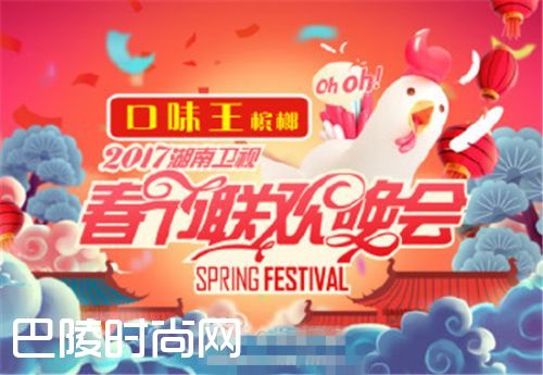 2017湖南卫视春节联欢晚会节目单 小年夜鸡年春晚视频完整版回放