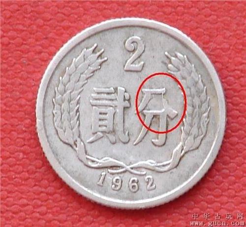 >1976年人民币二分硬币错币全球拍卖!