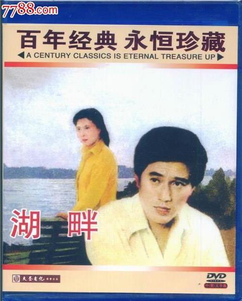 >老电影 湖畔(dvd) (1981)  大圣文化