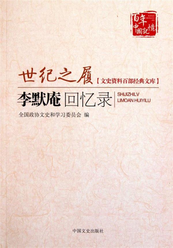 >何柱国回忆录 何柱国 回忆录(文史资料百部经典文库)