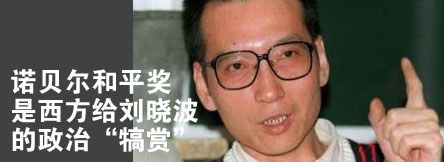 >【刘小波诺贝尔和平奖】人们为何反对刘小波获2010诺贝尔和平奖?
