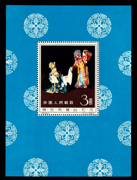 介绍c94梅兰芳舞台艺术小型张邮票及价格