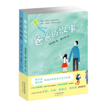 梅思繁写的爸爸的故事 《爸爸的故事》新书首发:梅子涵对话曹文轩