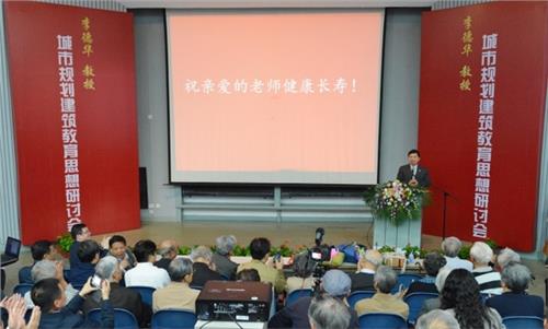 項城李德華 “李德華教授城市規劃建筑教育思想”研討會在上海舉行