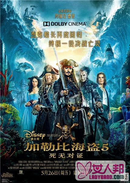 >《加勒比海盗5》全球首映礼落户上海 5月26日上映