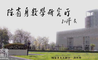 陈省身研究所 南开数学所更名陈省身数学研究所