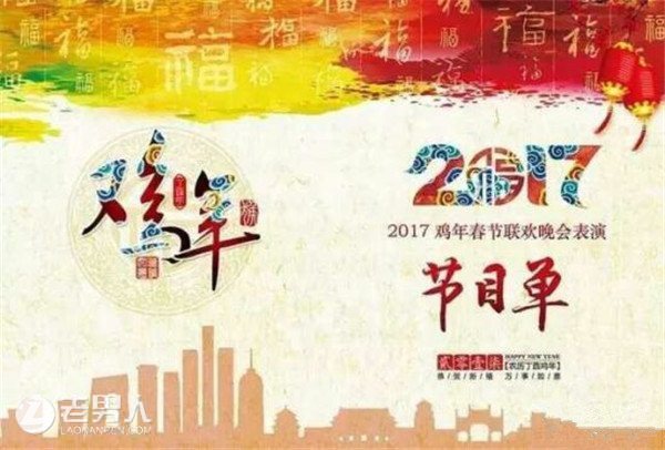 2017鸡年春晚节目单曝光 开场舞“洪荒少年+喂鸡舞”