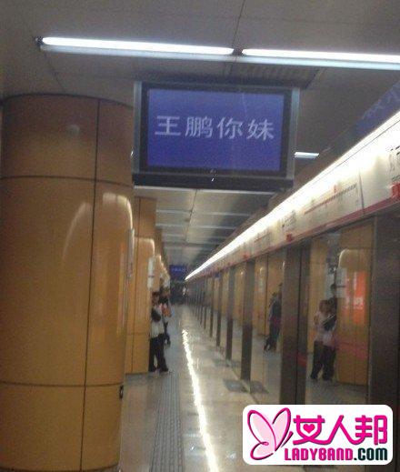 王鹏家族状告北京地铁 法院称“你妹”不算骂人