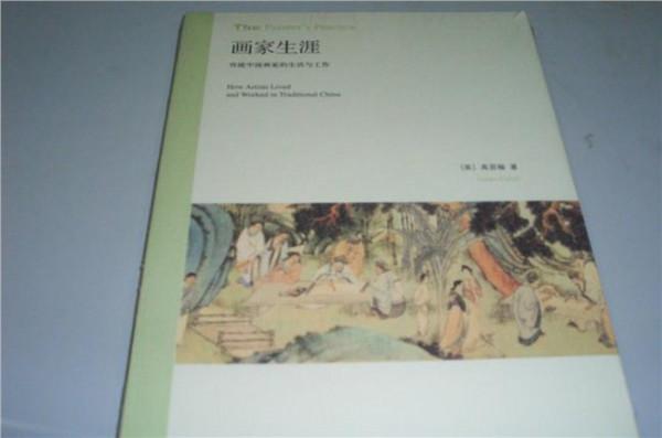 高居翰著作 画家生涯:传统中国画家的生活与工作(高居翰著)