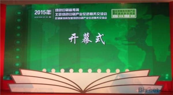 >曹一楠主持 曹一楠将主持2015年北京绿色印刷交流会开幕式