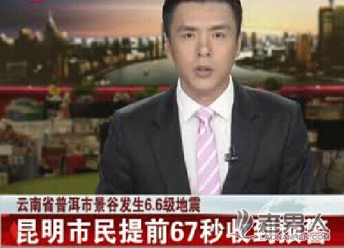 云南普洱6.6级地震 昆明市民提前67秒收到预警