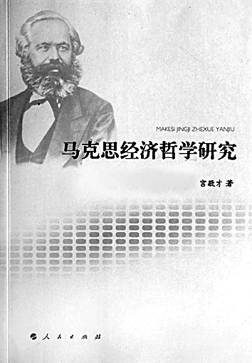 王晓倩哲学进展 经济哲学研究的新进展(图)