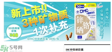 >蝶翠诗DHC锌铬硒胶囊怎么样？DHC锌铬硒胶囊的功效和作用？