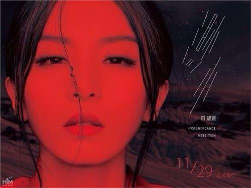 田馥甄(hebe)-《不醉不会》[192k/mp3][db]完整版收录于第三张个人专辑《渺小》中