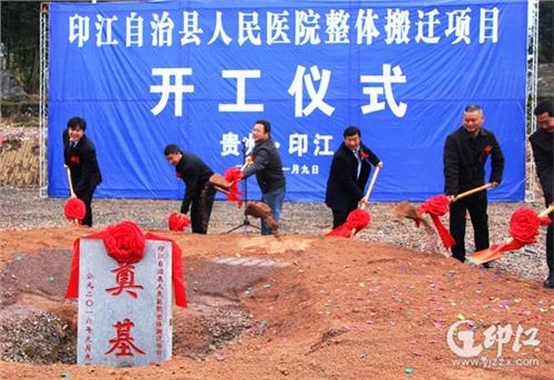 张浩然人民医院 印江县人民医院整体搬迁工程开工建设