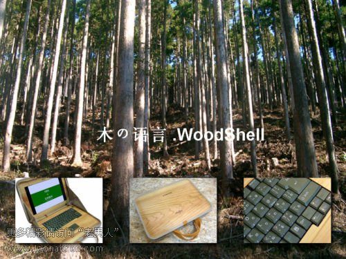 >富士通发布木制笔记本电脑WoodShell[组图]