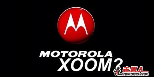 摩托罗拉全球申请Xoom商标或为平板名称