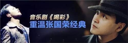 陈百强和张国荣 香港音乐剧《喝彩》要来福州 忆张国荣和陈百强