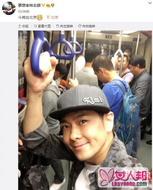 >林志颖现身北京坐地铁 旁边竟然没人围观 网友留言好想偶遇