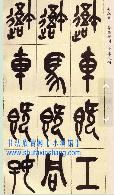 吴昌硕石鼓文 吴昌硕写意大篆【石鼓文】朴厚矫健放纵恣肆