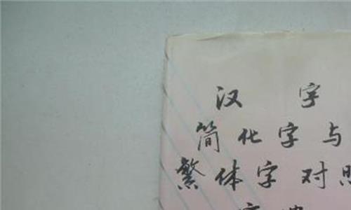 简化字历史 元朝简化字的历史