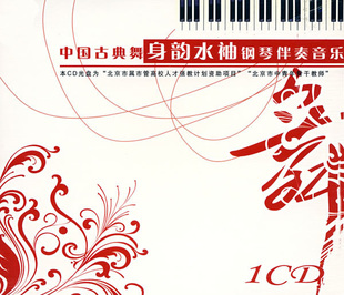 >中国古典舞身韵水袖钢琴伴奏音乐