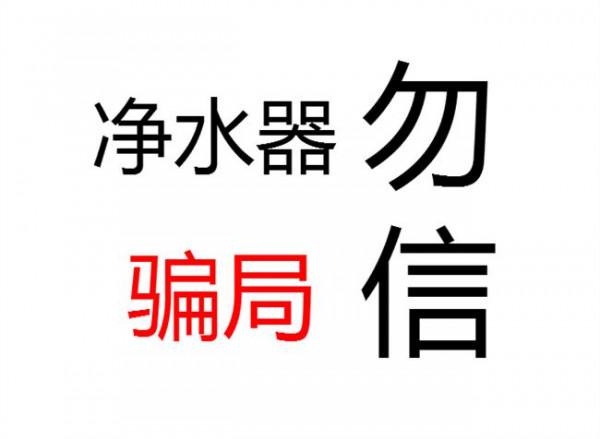 洛瑞克净水器骗局 净水器骗局二百元安装是怎么回事?选净水器应该怎么选?