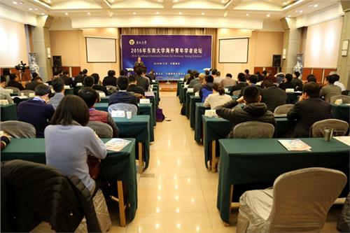 东南大学郭小明 东南大学举办2016年海外青年学者论坛
