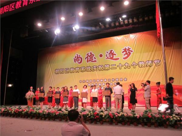 朝阳区教委王世元 朝阳区教育系统庆祝第29个教师节