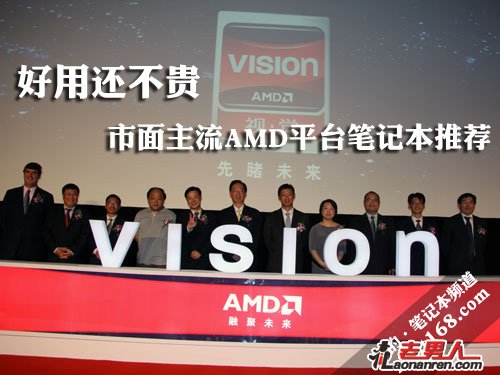 4款主流AMD平台笔记本【组图】
