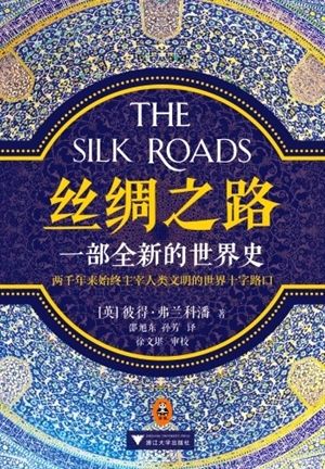 荣新江丝绸之路 《丝绸之路》:另一种视角看“丝绸之路”