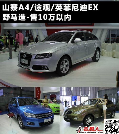 >野马汽车疯狂山寨世界名车 仅售10万元【组图】