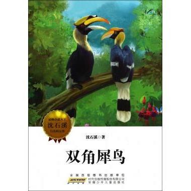 >【图】双角犀鸟-动物小说大王沈石溪自选精品集
