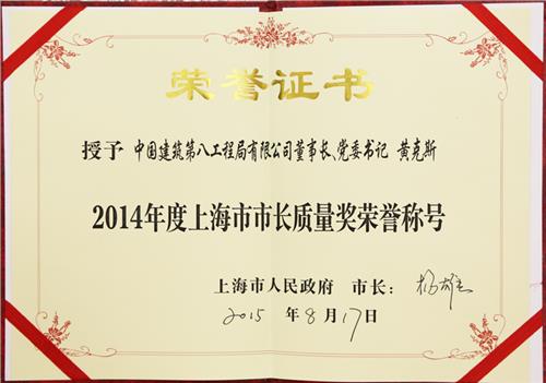 黄克斯拜会 本会会员单位中建八局董事长黄克斯荣获上海市市长质量奖