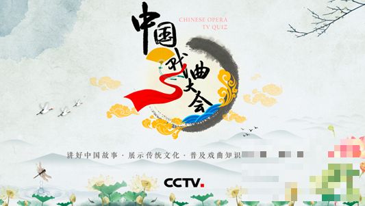 《中国戏曲大会》将播 央视引领传播热潮