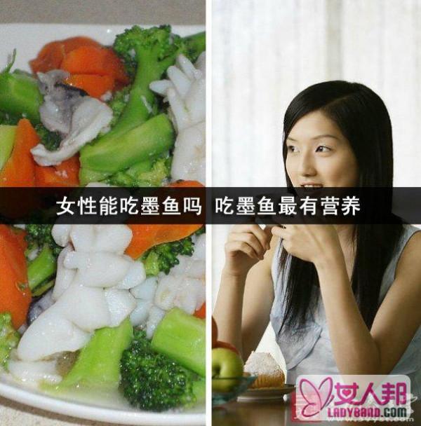 女性能吃墨鱼吗 吃墨鱼最有营养