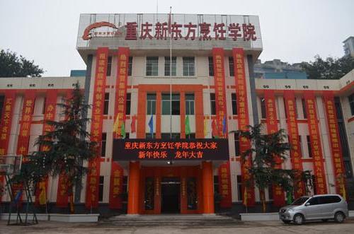 >重庆新东方烹饪学校